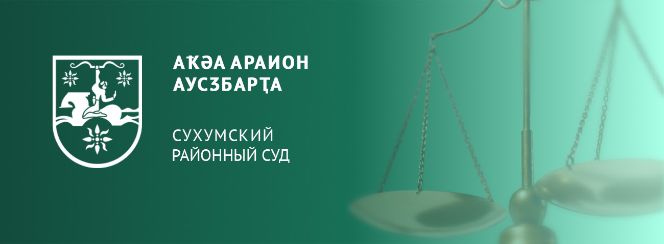 СУХУМСКИЙ ГОРОДСКОЙ СУД